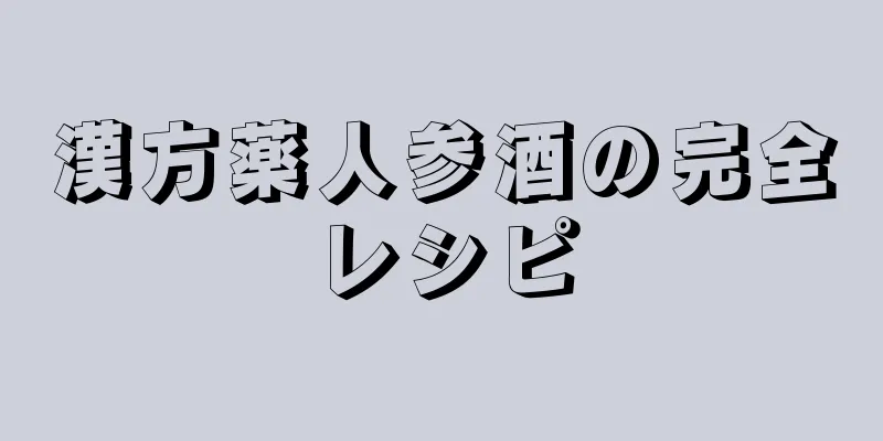 漢方薬人参酒の完全レシピ