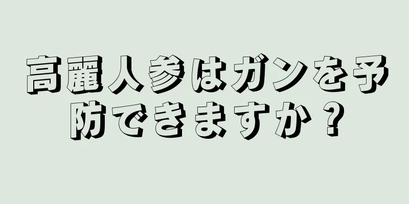 高麗人参はガンを予防できますか？