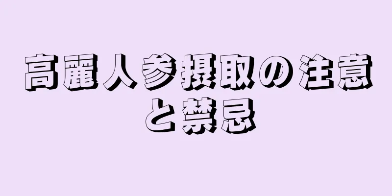 高麗人参摂取の注意と禁忌