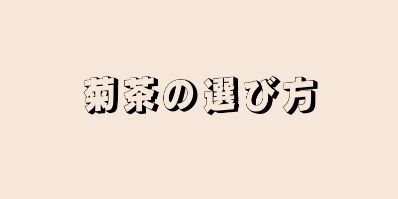 菊茶の選び方