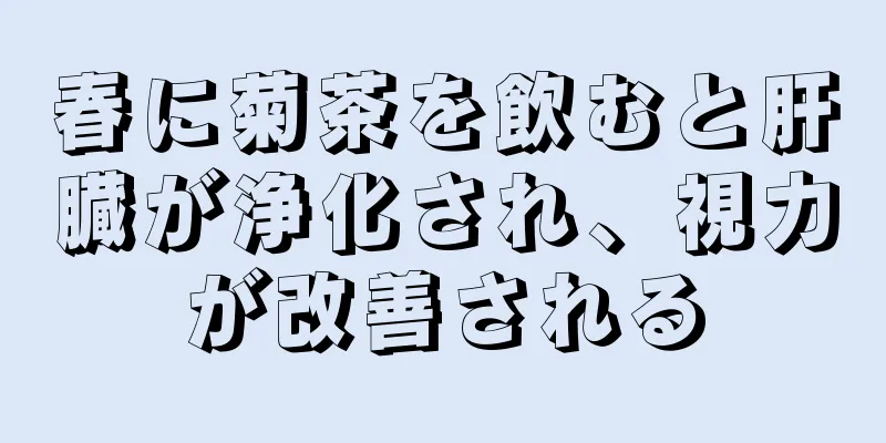 春に菊茶を飲むと肝臓が浄化され、視力が改善される