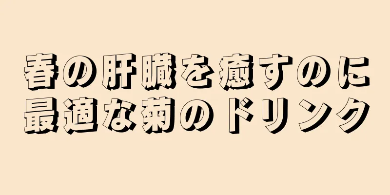 春の肝臓を癒すのに最適な菊のドリンク