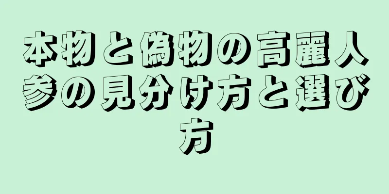 本物と偽物の高麗人参の見分け方と選び方