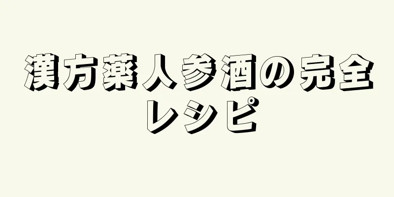 漢方薬人参酒の完全レシピ