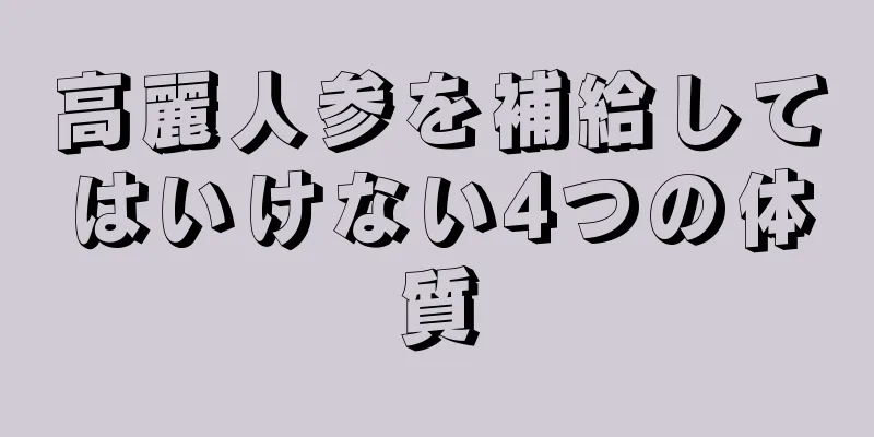 高麗人参を補給してはいけない4つの体質