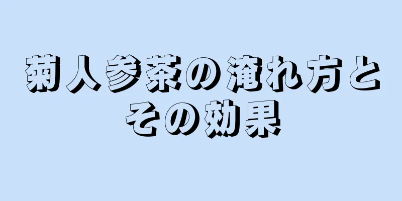 菊人参茶の淹れ方とその効果