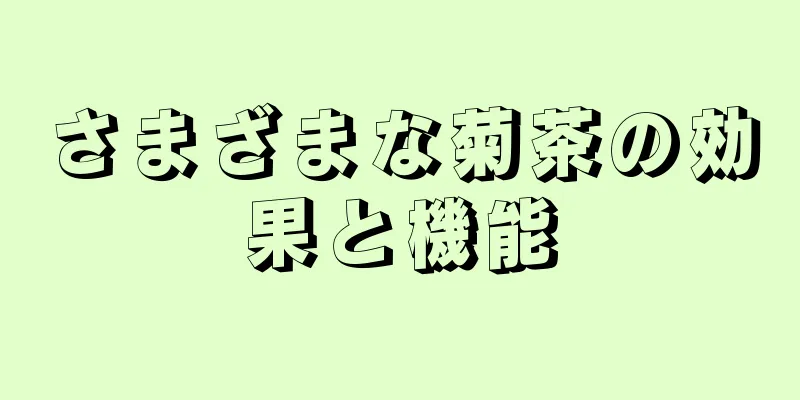 さまざまな菊茶の効果と機能