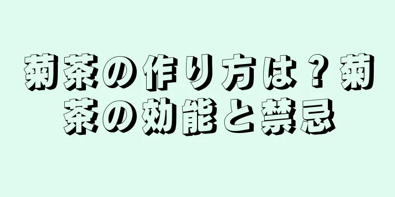 菊茶の作り方は？菊茶の効能と禁忌