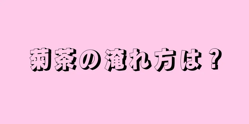 菊茶の淹れ方は？