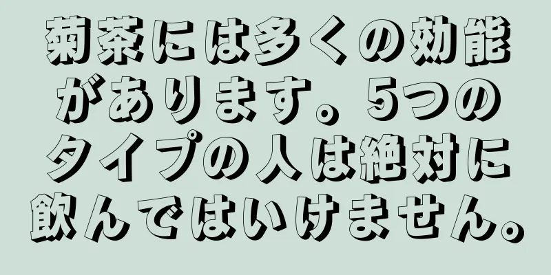 菊茶には多くの効能があります。5つのタイプの人は絶対に飲んではいけません。