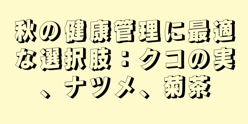 秋の健康管理に最適な選択肢：クコの実、ナツメ、菊茶