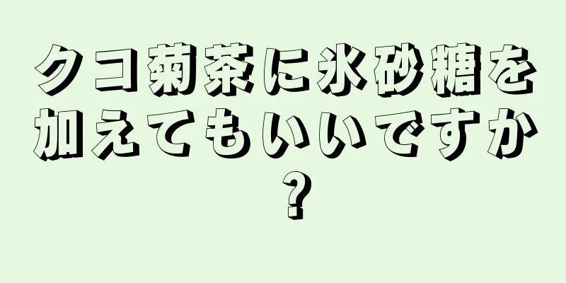 クコ菊茶に氷砂糖を加えてもいいですか？