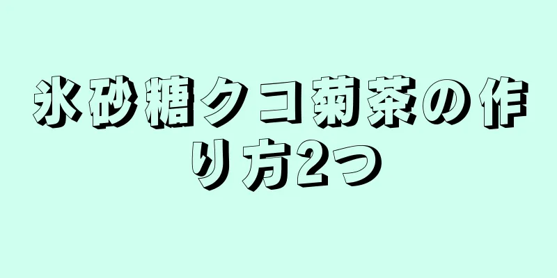 氷砂糖クコ菊茶の作り方2つ