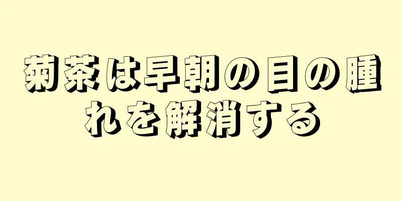 菊茶は早朝の目の腫れを解消する