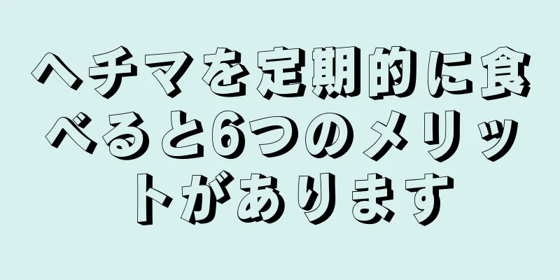 ヘチマを定期的に食べると6つのメリットがあります