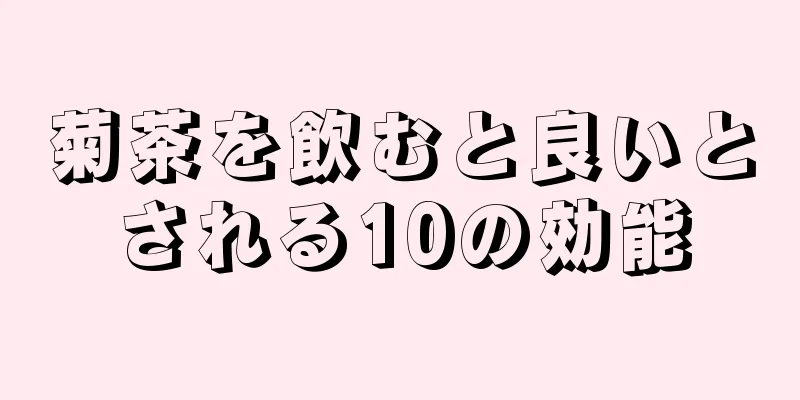 菊茶を飲むと良いとされる10の効能