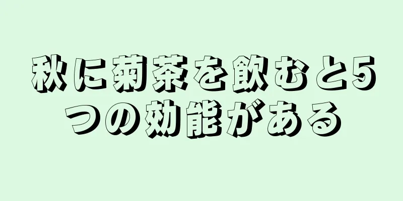 秋に菊茶を飲むと5つの効能がある