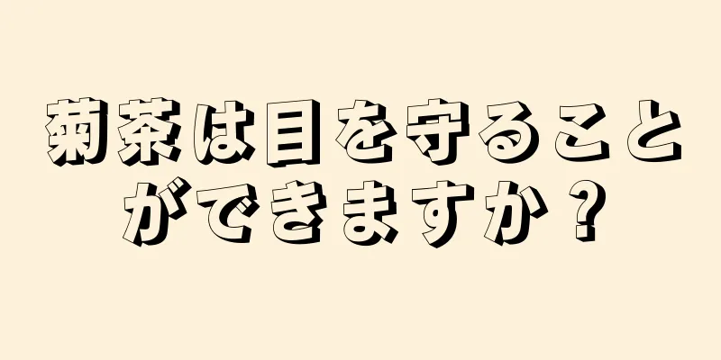 菊茶は目を守ることができますか？