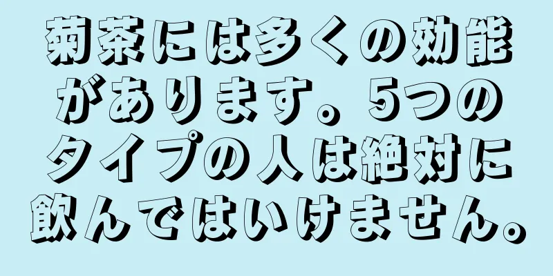 菊茶には多くの効能があります。5つのタイプの人は絶対に飲んではいけません。