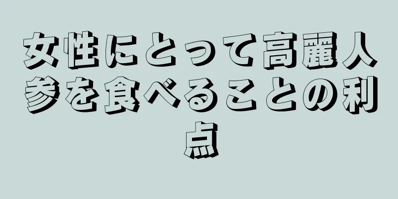 女性にとって高麗人参を食べることの利点