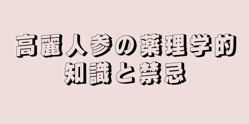 高麗人参の薬理学的知識と禁忌