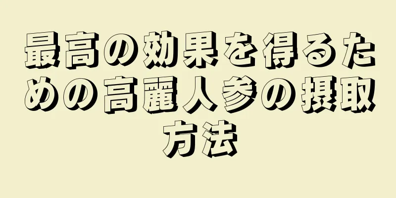 最高の効果を得るための高麗人参の摂取方法