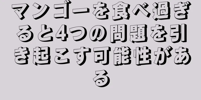 マンゴーを食べ過ぎると4つの問題を引き起こす可能性がある