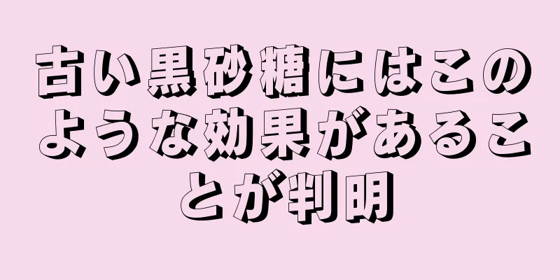 古い黒砂糖にはこのような効果があることが判明