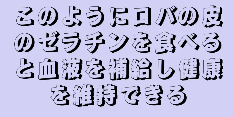 このようにロバの皮のゼラチンを食べると血液を補給し健康を維持できる