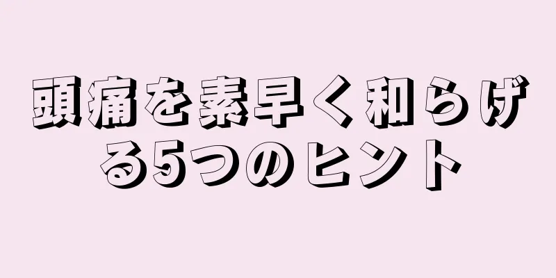 頭痛を素早く和らげる5つのヒント