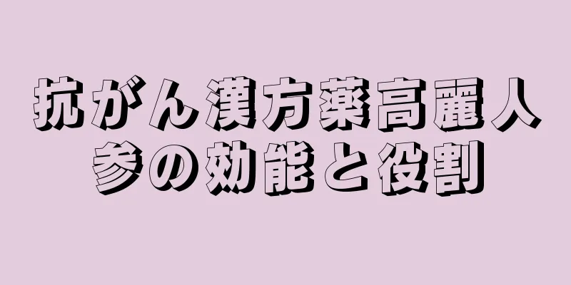 抗がん漢方薬高麗人参の効能と役割