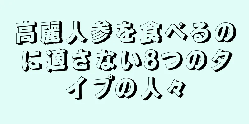 高麗人参を食べるのに適さない8つのタイプの人々