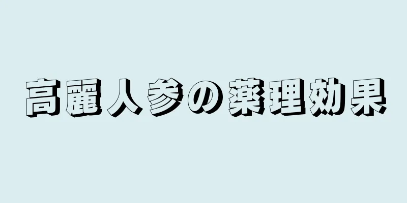 高麗人参の薬理効果