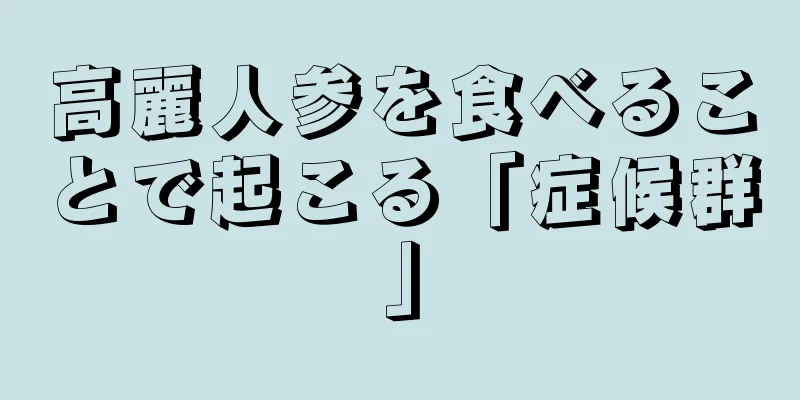 高麗人参を食べることで起こる「症候群」