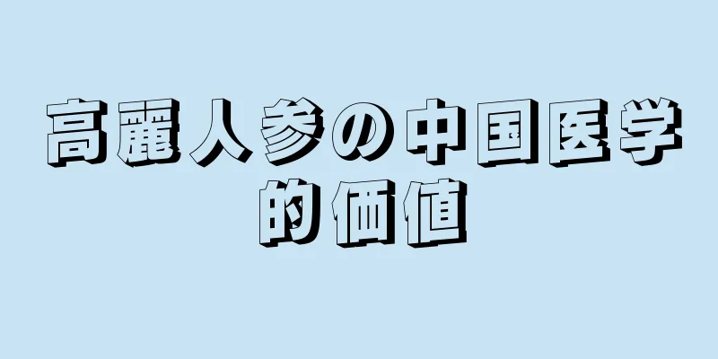 高麗人参の中国医学的価値