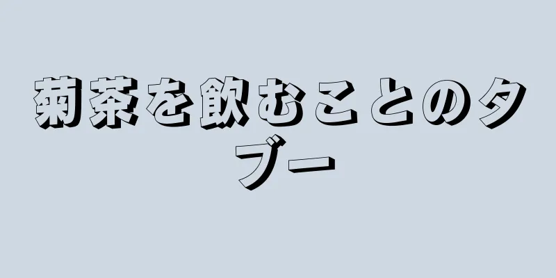 菊茶を飲むことのタブー