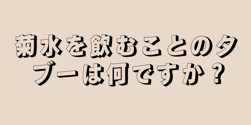 菊水を飲むことのタブーは何ですか？