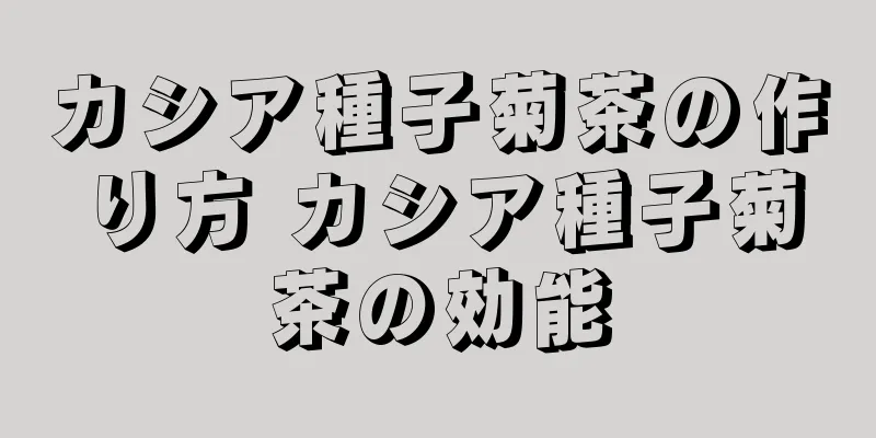 カシア種子菊茶の作り方 カシア種子菊茶の効能