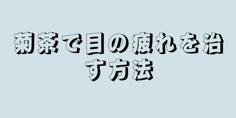 菊茶で目の疲れを治す方法