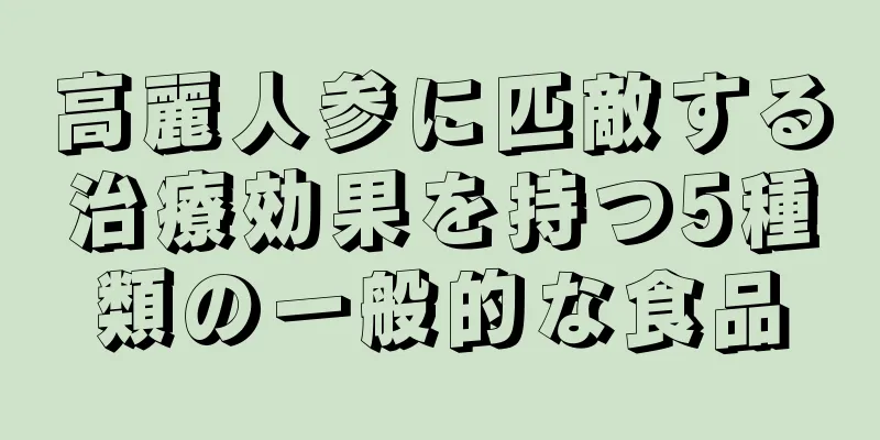 高麗人参に匹敵する治療効果を持つ5種類の一般的な食品