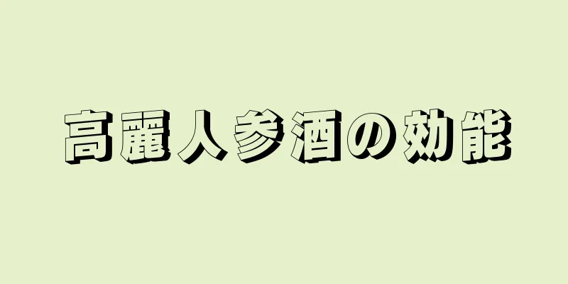 高麗人参酒の効能