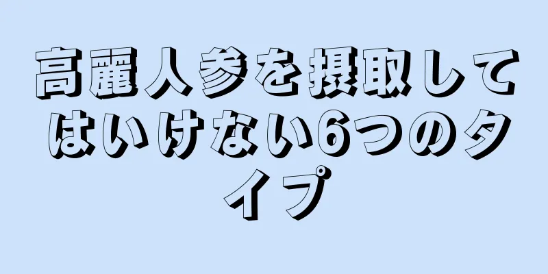 高麗人参を摂取してはいけない6つのタイプ