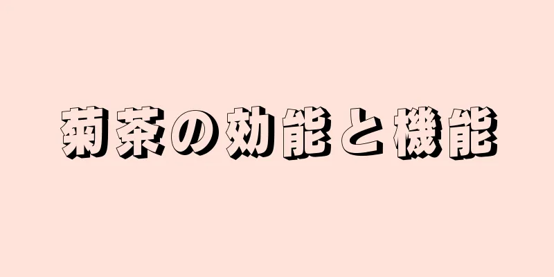 菊茶の効能と機能