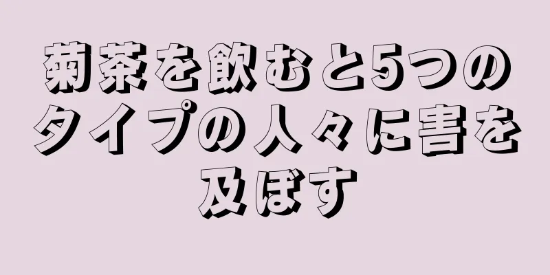 菊茶を飲むと5つのタイプの人々に害を及ぼす