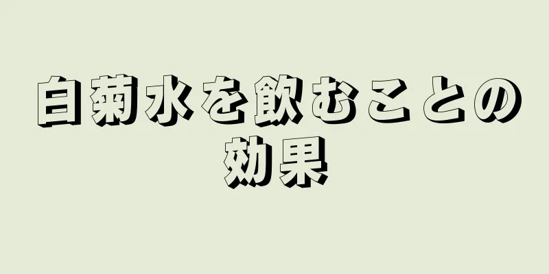 白菊水を飲むことの効果