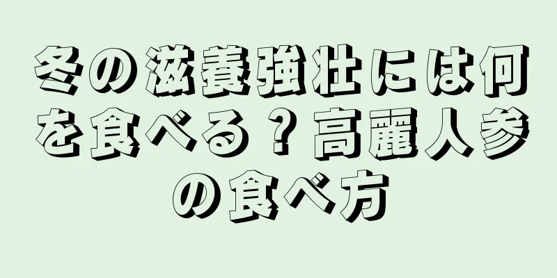 冬の滋養強壮には何を食べる？高麗人参の食べ方