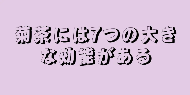 菊茶には7つの大きな効能がある