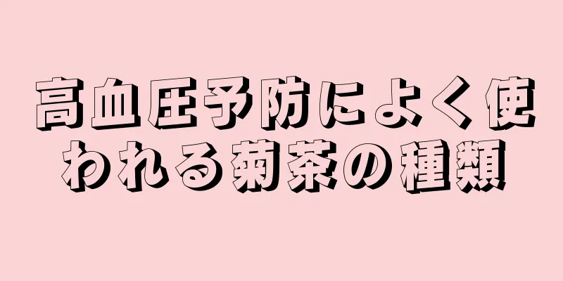 高血圧予防によく使われる菊茶の種類