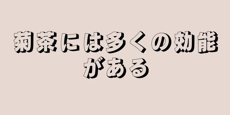 菊茶には多くの効能がある