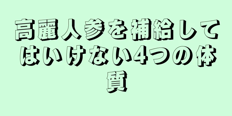 高麗人参を補給してはいけない4つの体質